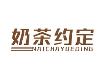 奶茶约定NAICHAYUEDING