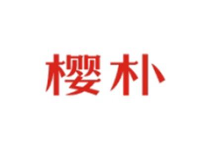 樱朴