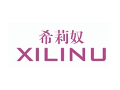 希莉奴XILINU