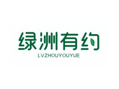 绿洲有约LVZHOUYOUYUE