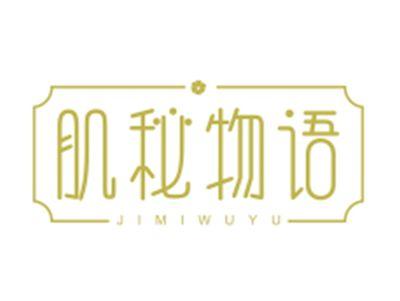 肌秘物语JIMIWUYU