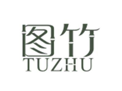 图竹TUZHU