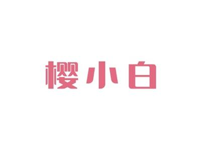 樱小白