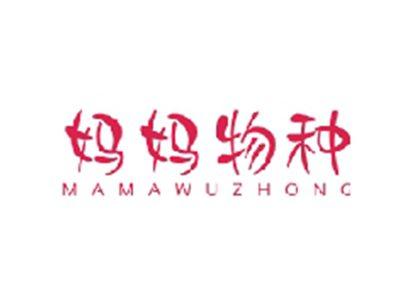 妈妈物种MAMAWUZHONG