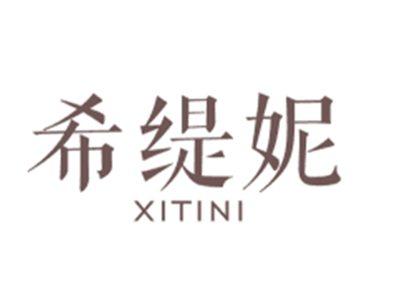 希缇妮XITINI