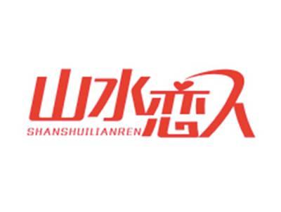山水恋人SHANSHUILIANREN