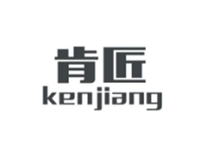 肯匠KENJIANG