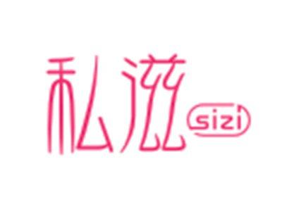 私滋SIZI