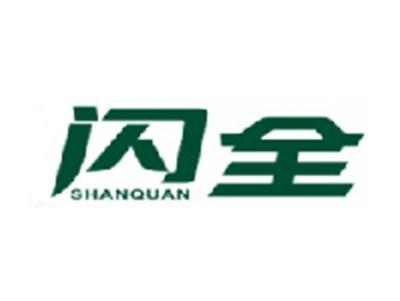 闪全SHANQUAN