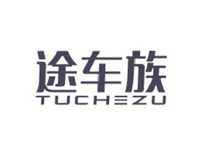 途车族TUCHEZU