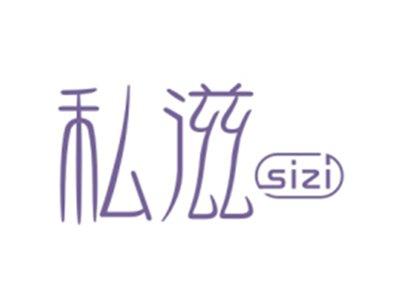 私滋SIZI