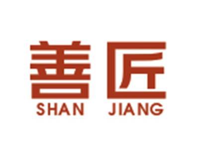 善匠SHANJIANG