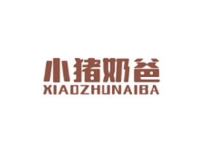 小猪奶爸XIAOZHUNAIBA