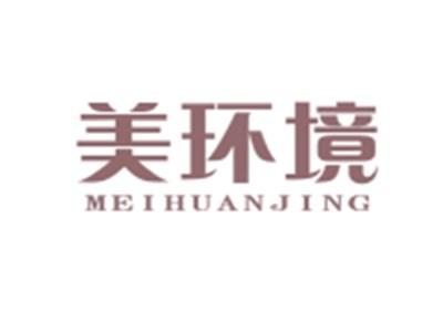 美环境MEIHUANJING