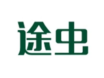 途虫