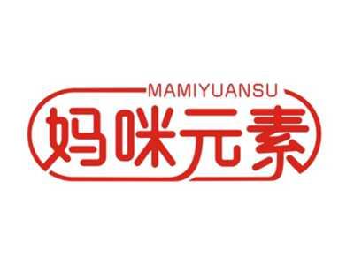 妈咪元素MAMIYUANSU