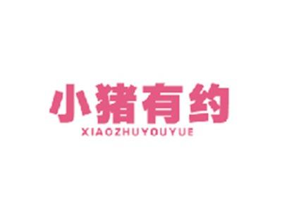 小猪有约XIAOZHUYOUYUE