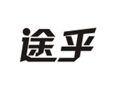 途乎
