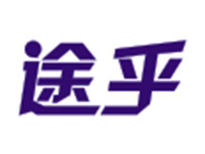 途乎