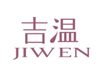 吉温JIWEN