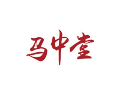 马中堂