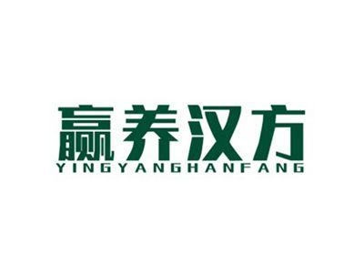 赢养汉方YINGYANGHANFANG