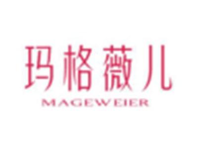 玛格薇儿MAGEWEIER