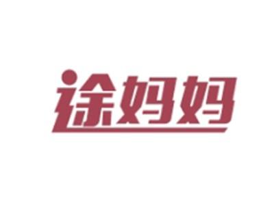 途妈妈