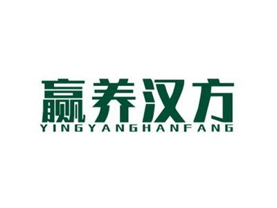 赢养汉方YINGYANGHANFANG
