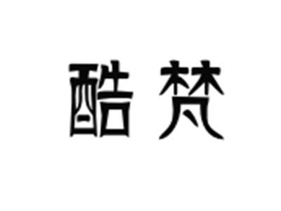 酷梵