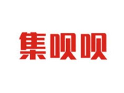 集呗呗