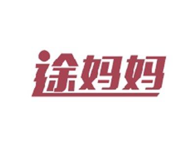 途妈妈