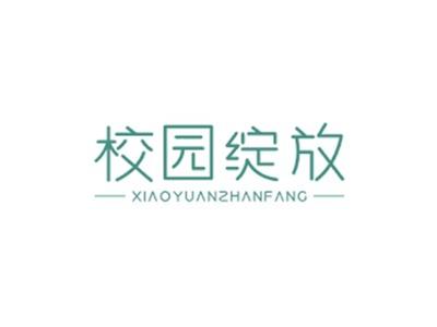 校园绽放XIAOYUANZHANFANG