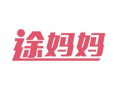 途妈妈