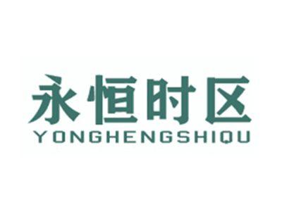 永恒时区YONGHENGSHIQU