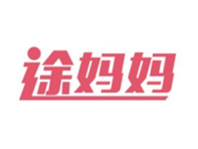 途妈妈