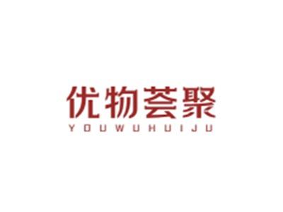 优物荟聚YOUWUHUIJU
