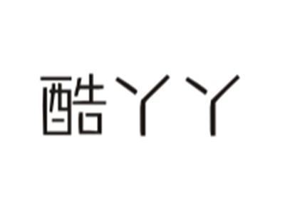 酷丫丫
