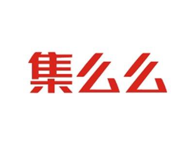 集么么