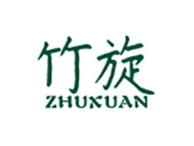 竹旋ZHUXUAN