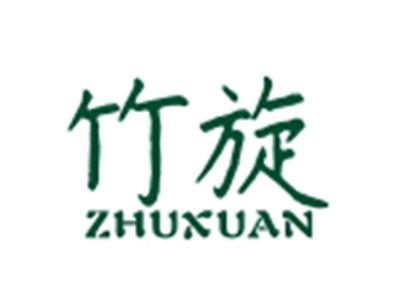 竹旋ZHUXUAN