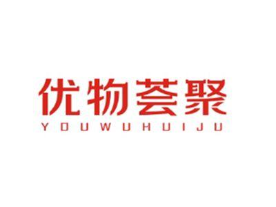 优物荟聚YOUWUHUIJU