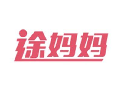 途妈妈