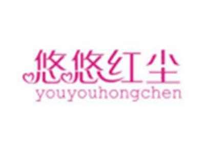 悠悠红尘YOUYOUHONGCHEN