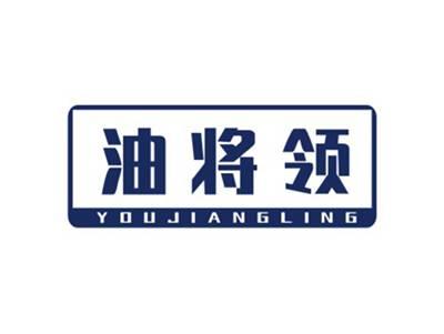油将领YOUJIANGLING