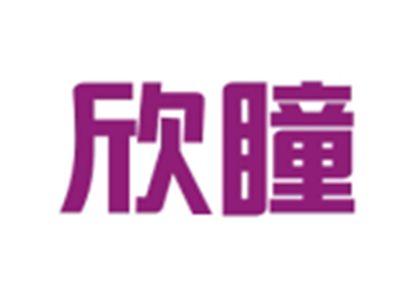 欣瞳
