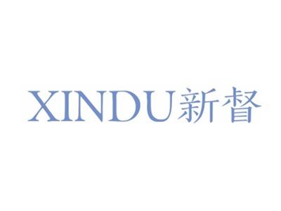 新督XINDU