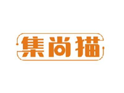 集尚猫