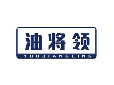 油将领YOUJIANGLING