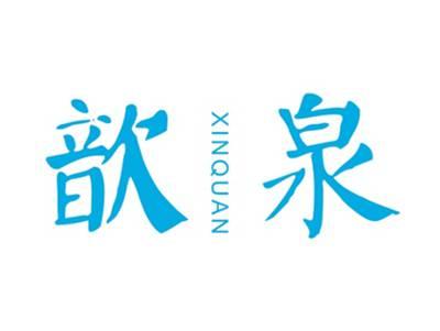 歆泉XINQUAN